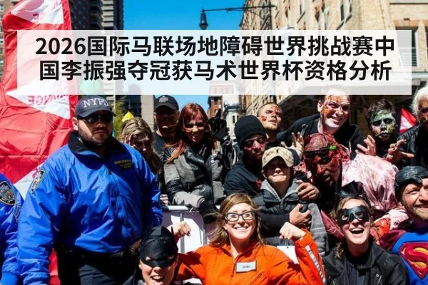 2026国际马联场地障碍世界挑战赛中国李振强夺冠获马术世界杯资格分析