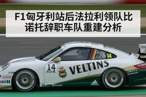 F1匈牙利站后法拉利领队比诺托辞职车队重建分析