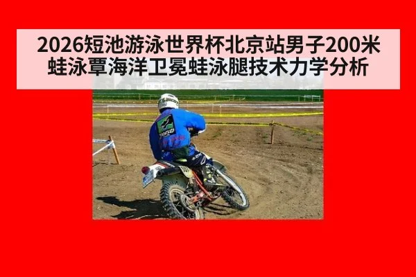 2026短池游泳世界杯北京站男子200米蛙泳覃海洋卫冕蛙泳腿技术力学分析