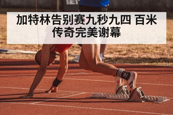加特林告别赛九秒九四 百米传奇完美谢幕
