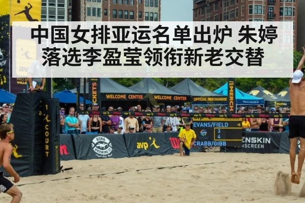 中国女排亚运名单出炉 朱婷落选李盈莹领衔新老交替