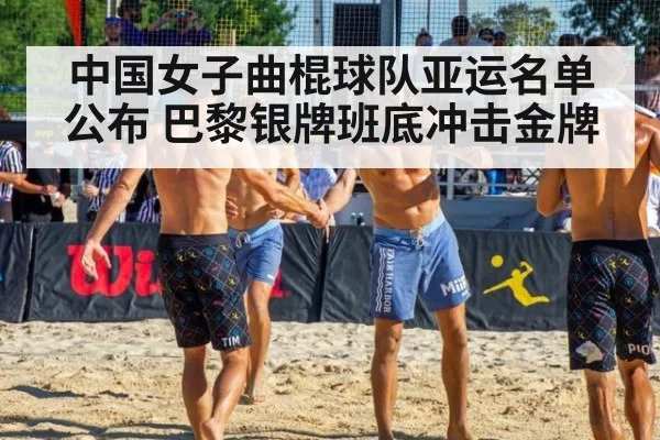 中国女子曲棍球队亚运名单公布 巴黎银牌班底冲击金牌