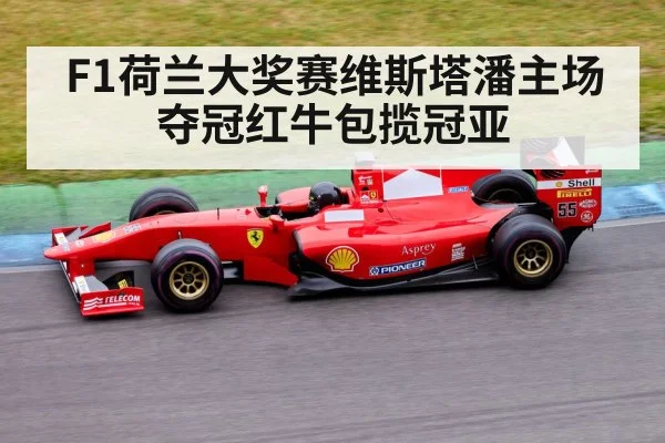 F1荷兰大奖赛维斯塔潘主场夺冠红牛包揽冠亚